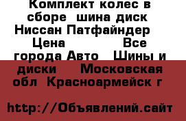 Комплект колес в сборе (шина диск) Ниссан Патфайндер. › Цена ­ 20 000 - Все города Авто » Шины и диски   . Московская обл.,Красноармейск г.